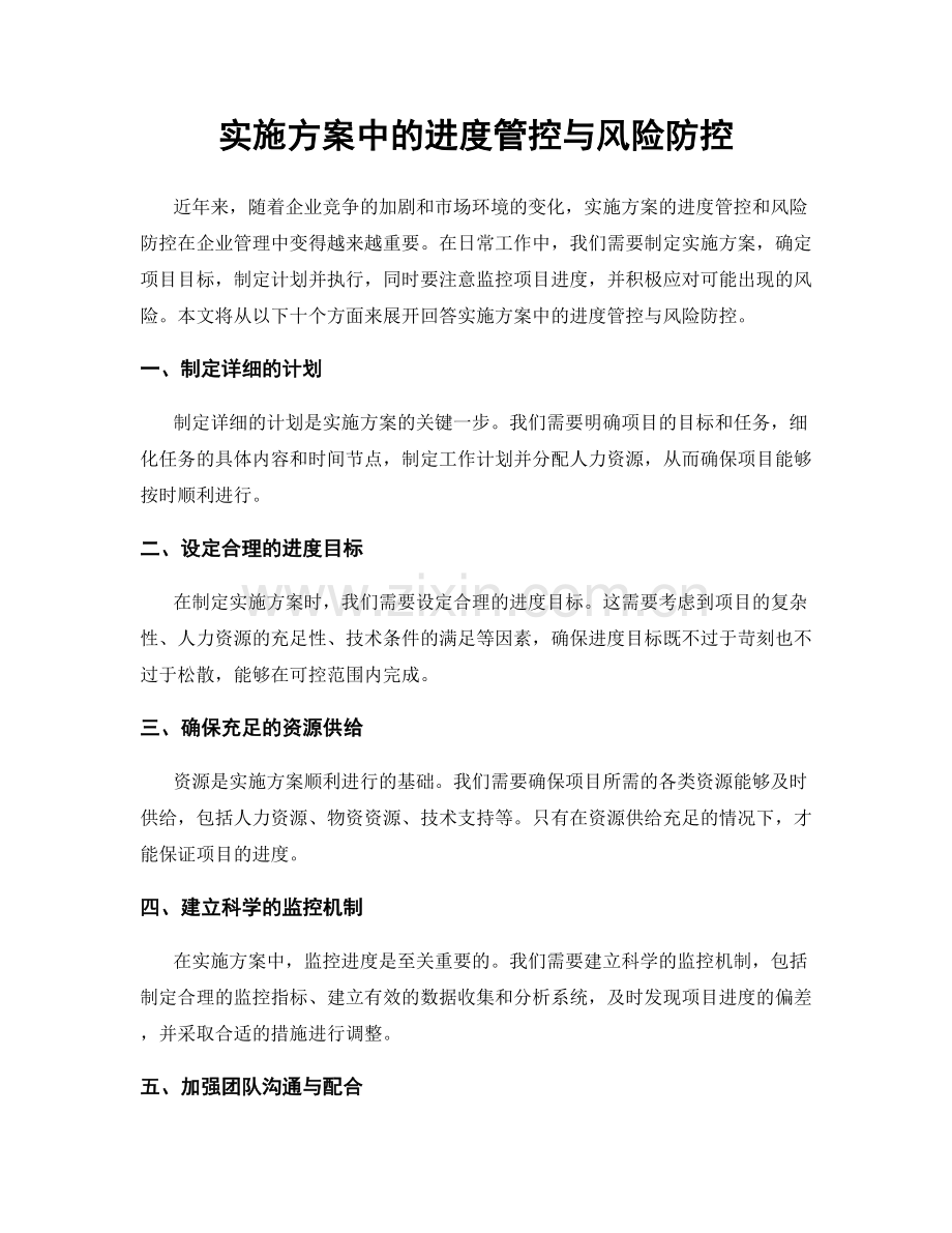 实施方案中的进度管控与风险防控.docx_第1页