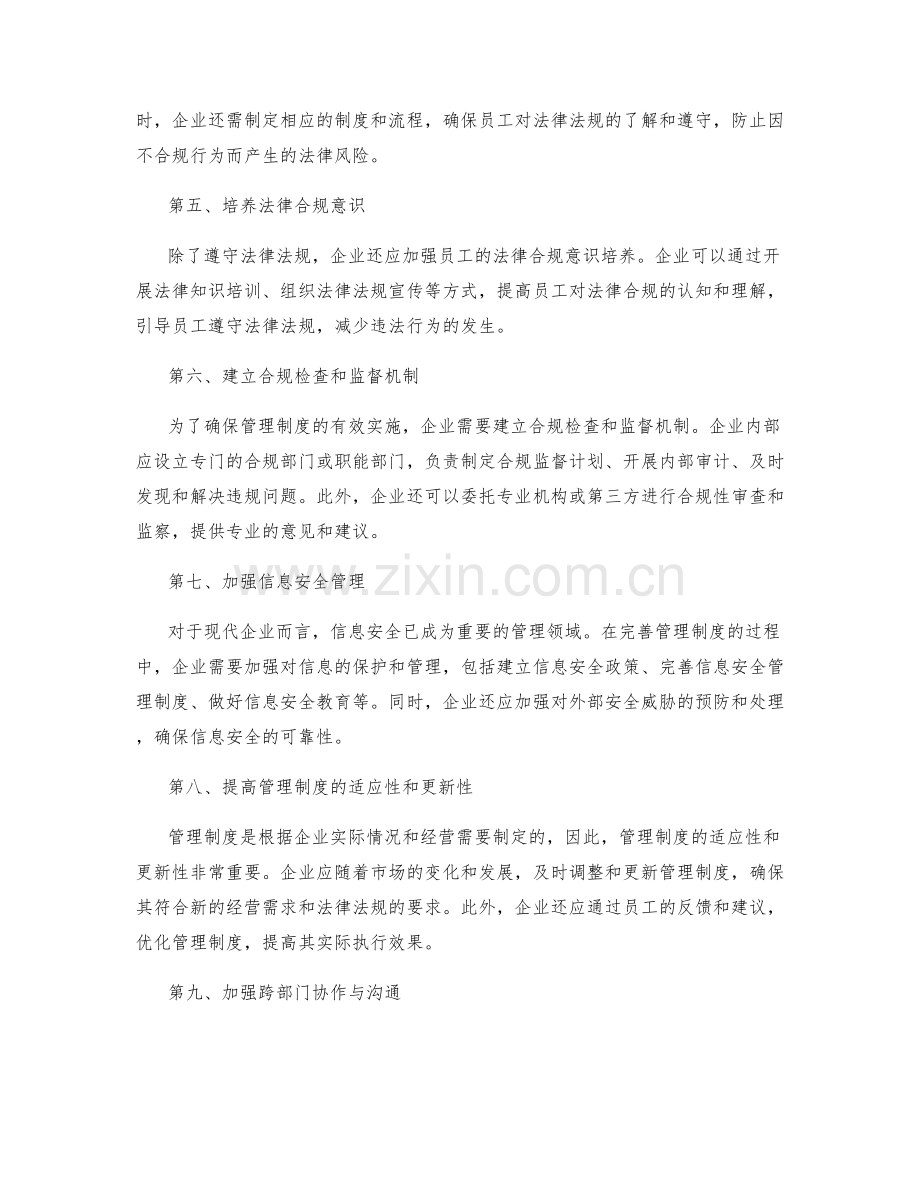 管理制度的完善与法律合规性管理.docx_第2页