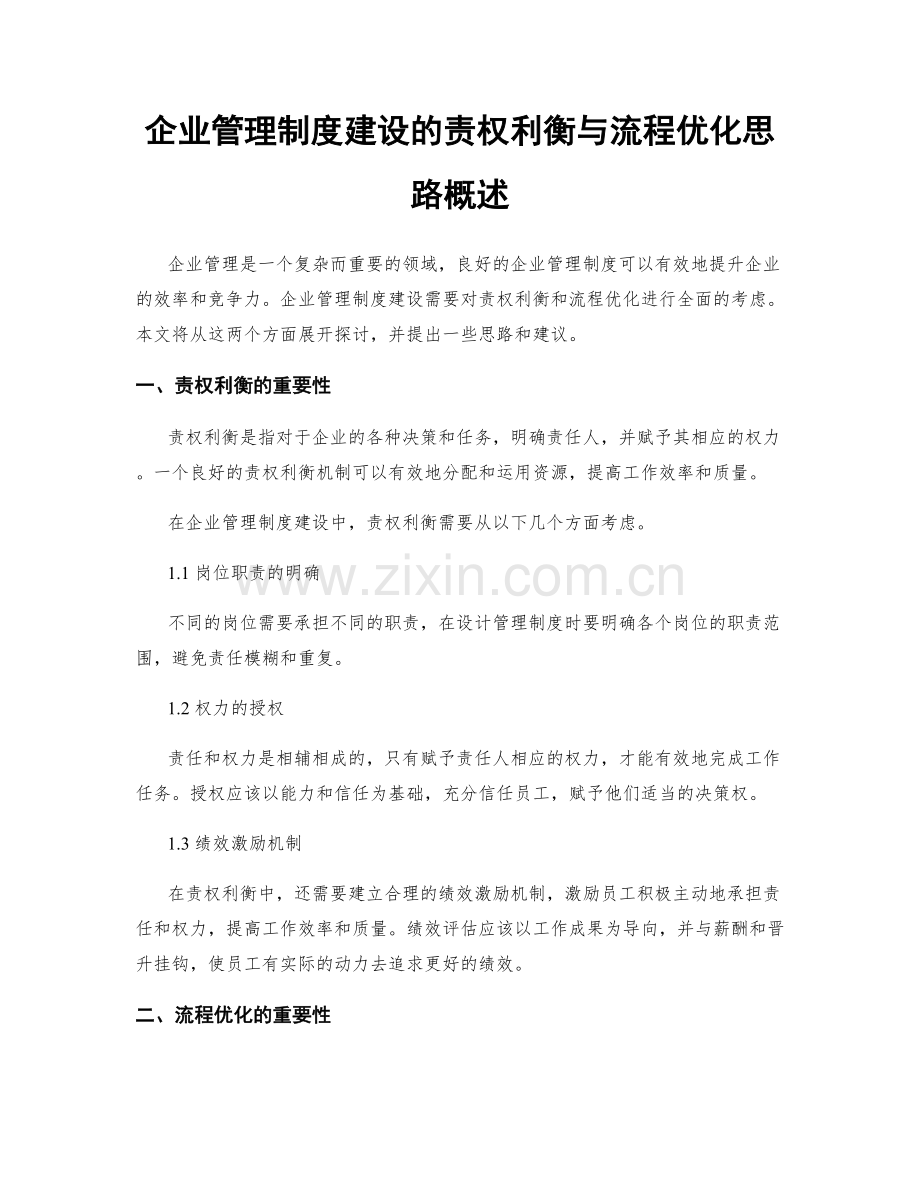 企业管理制度建设的责权利衡与流程优化思路概述.docx_第1页