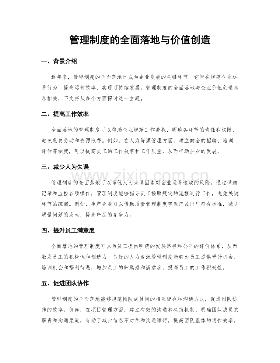 管理制度的全面落地与价值创造.docx_第1页