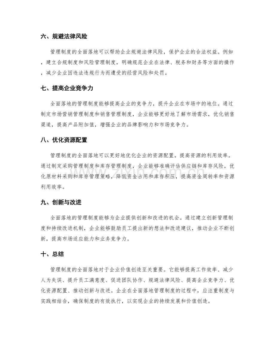 管理制度的全面落地与价值创造.docx_第2页