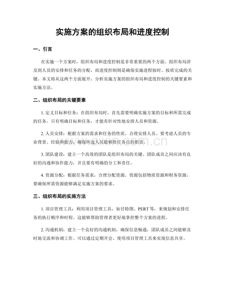 实施方案的组织布局和进度控制.docx_第1页