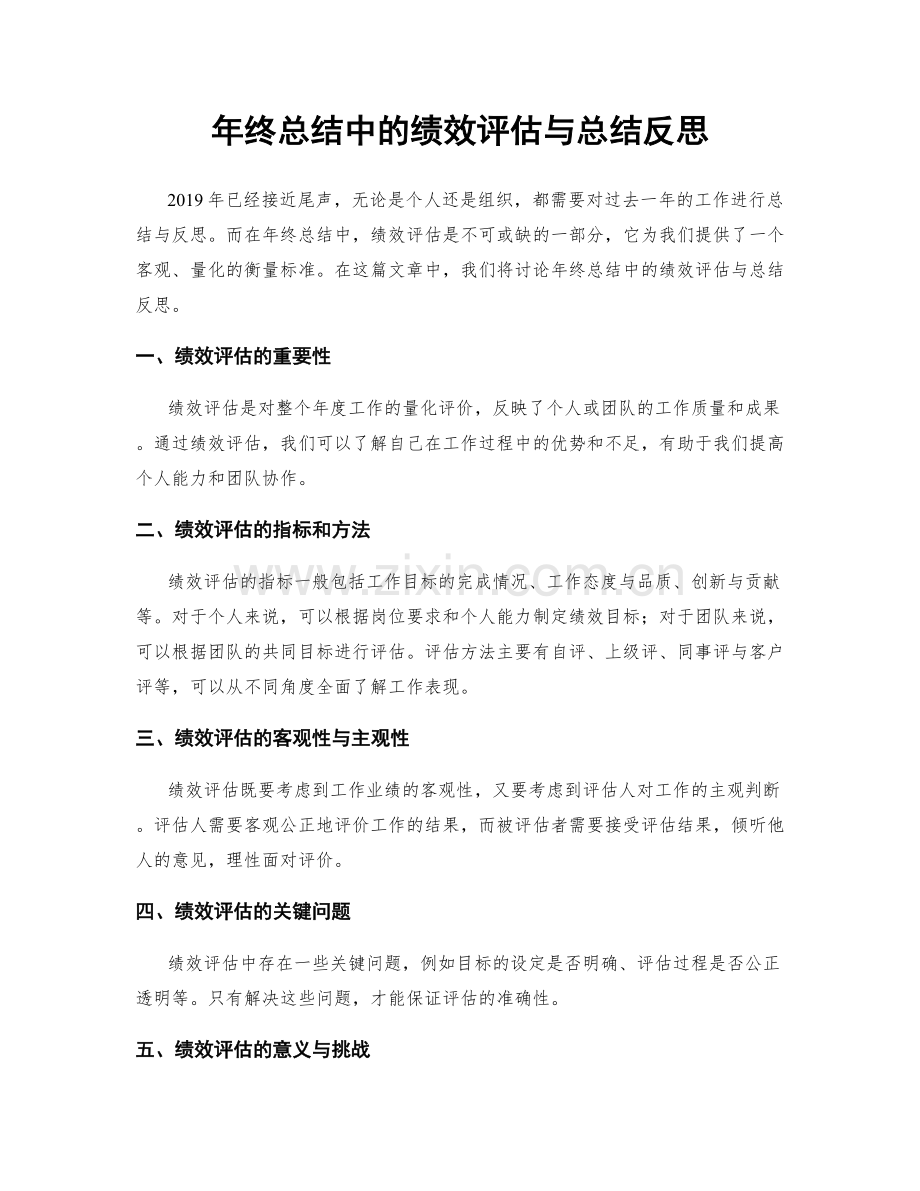 年终总结中的绩效评估与总结反思.docx_第1页