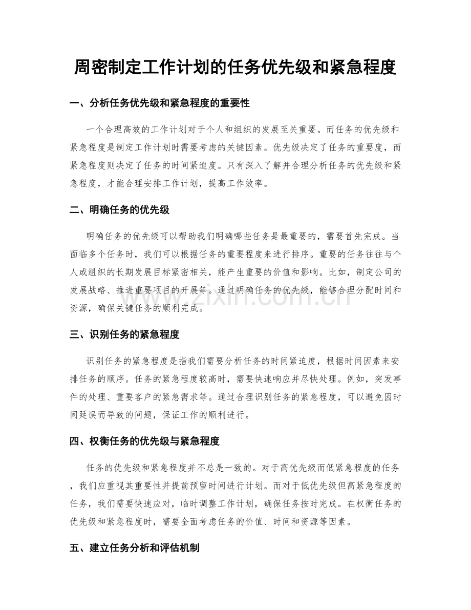 周密制定工作计划的任务优先级和紧急程度.docx_第1页