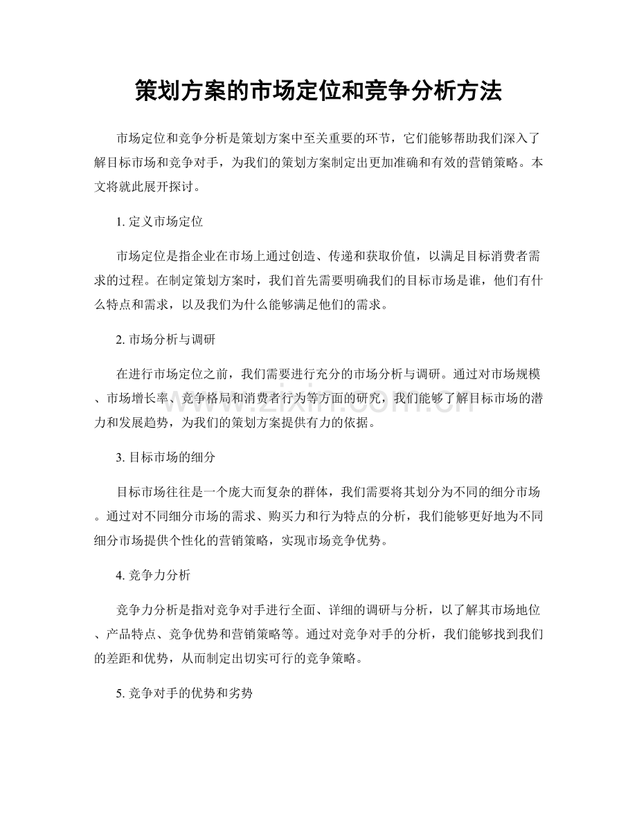 策划方案的市场定位和竞争分析方法.docx_第1页