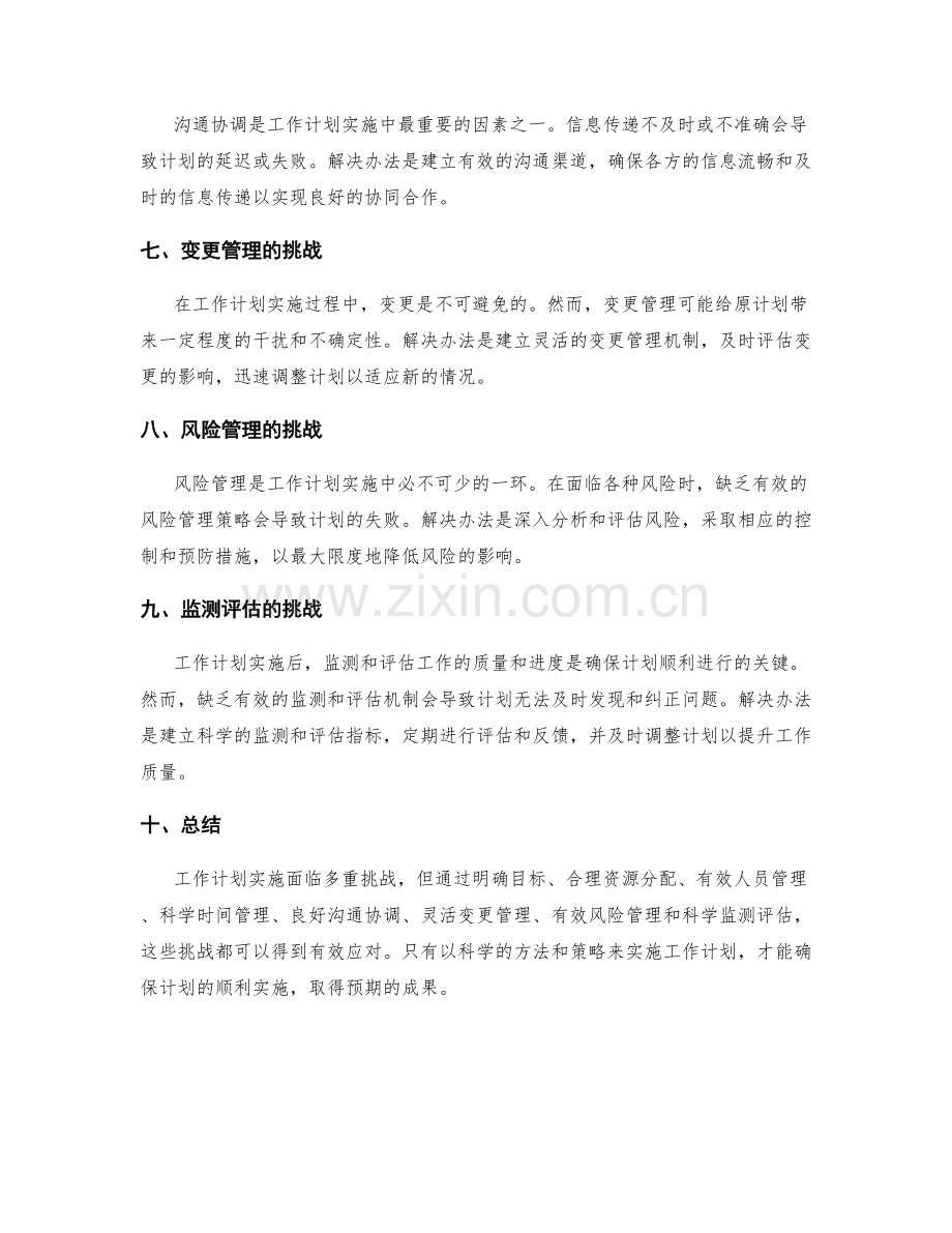 工作计划实施中的挑战与应对策略.docx_第2页