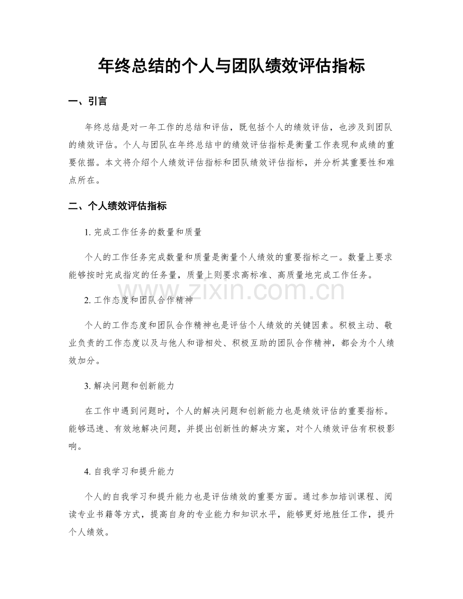 年终总结的个人与团队绩效评估指标.docx_第1页