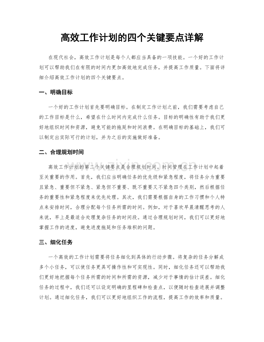 高效工作计划的四个关键要点详解.docx_第1页