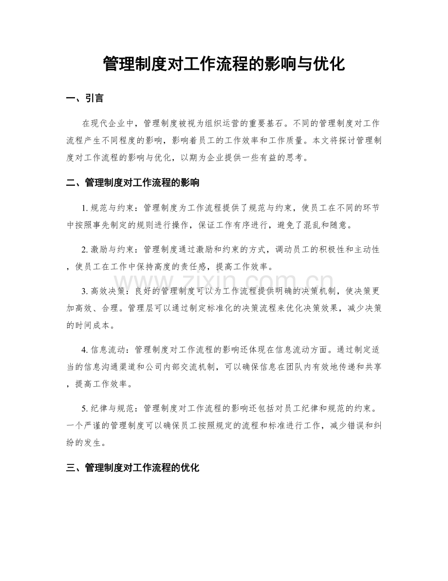 管理制度对工作流程的影响与优化.docx_第1页