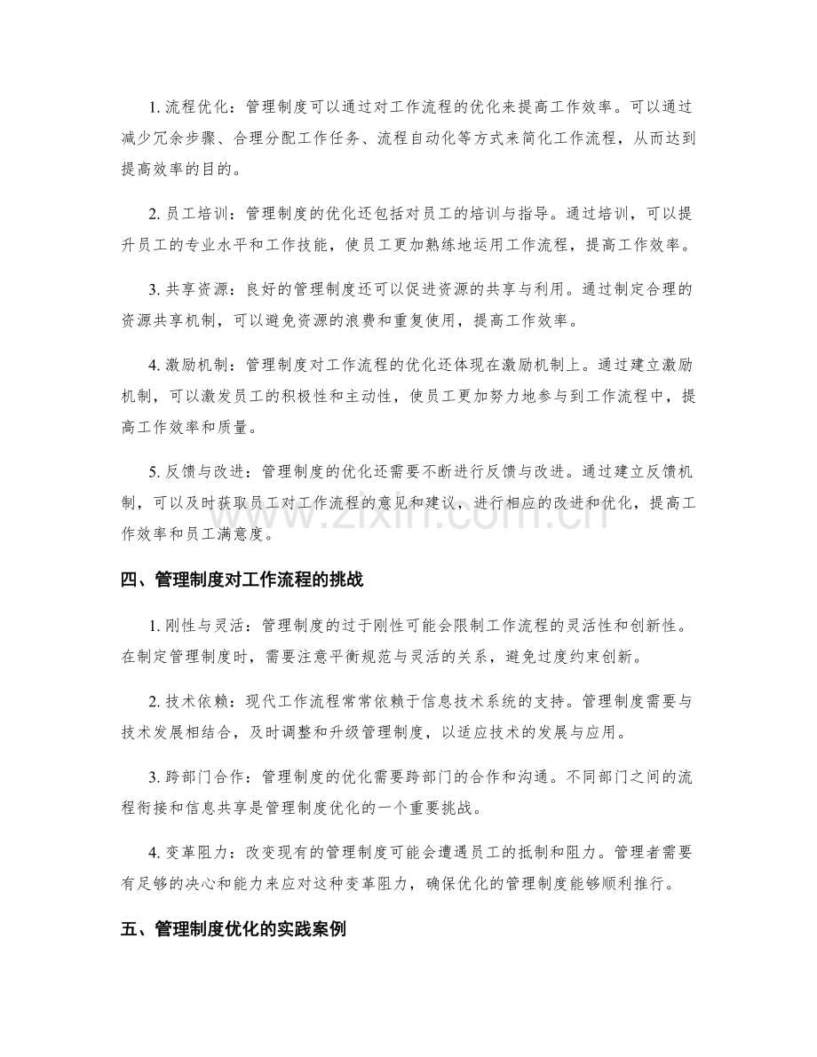 管理制度对工作流程的影响与优化.docx_第2页