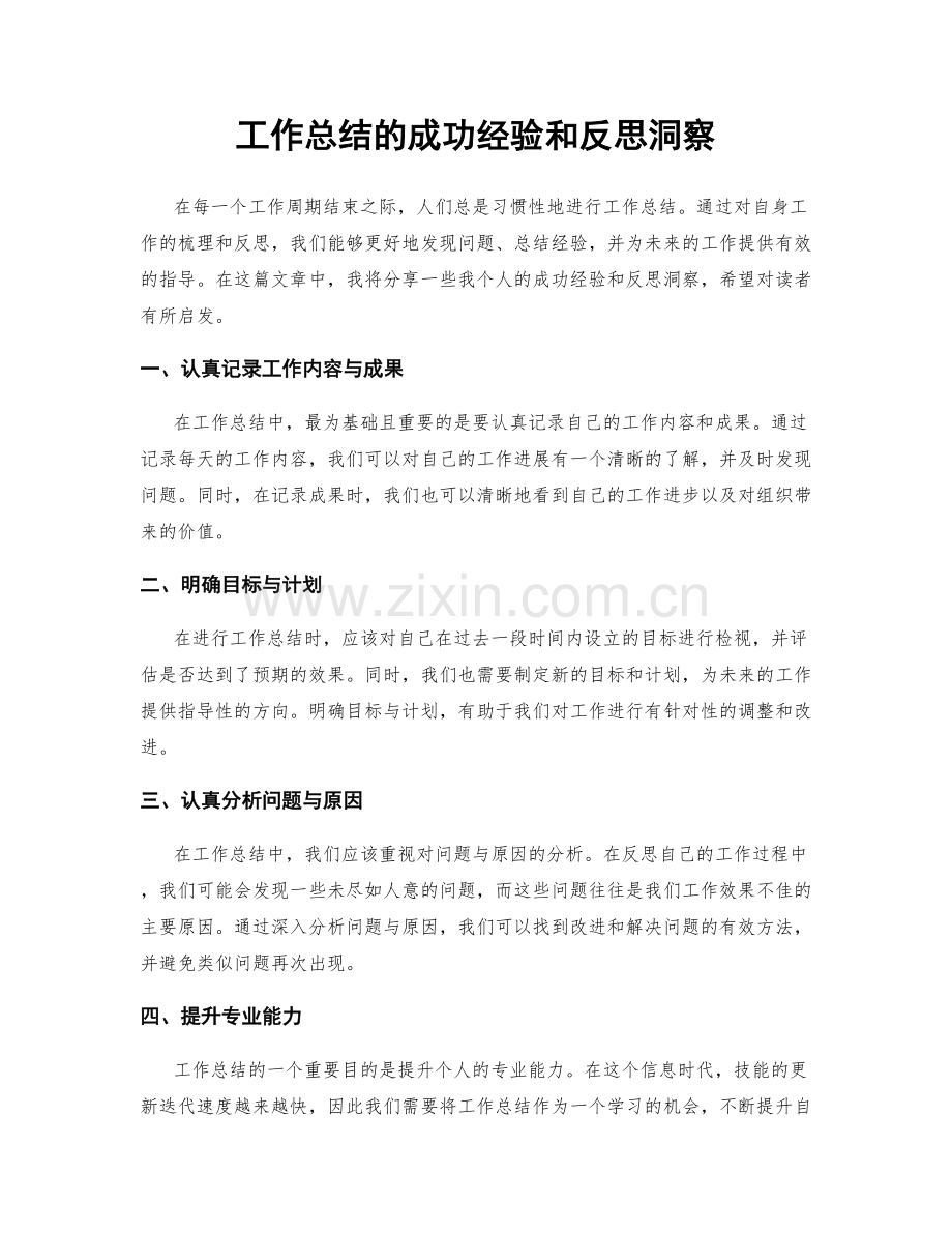 工作总结的成功经验和反思洞察.docx_第1页