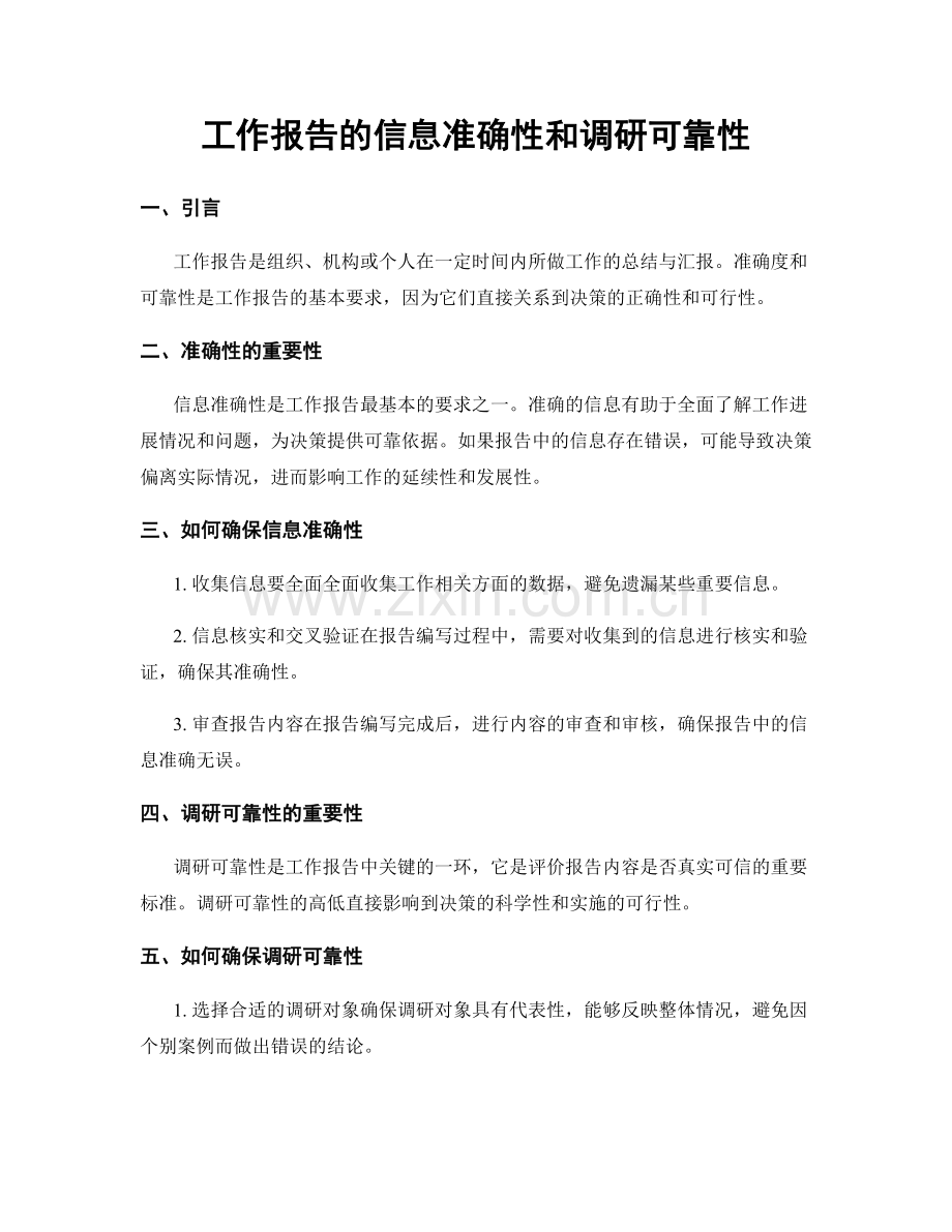 工作报告的信息准确性和调研可靠性.docx_第1页