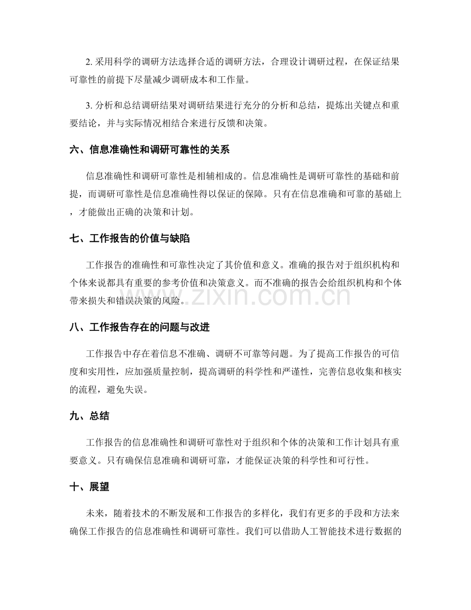 工作报告的信息准确性和调研可靠性.docx_第2页