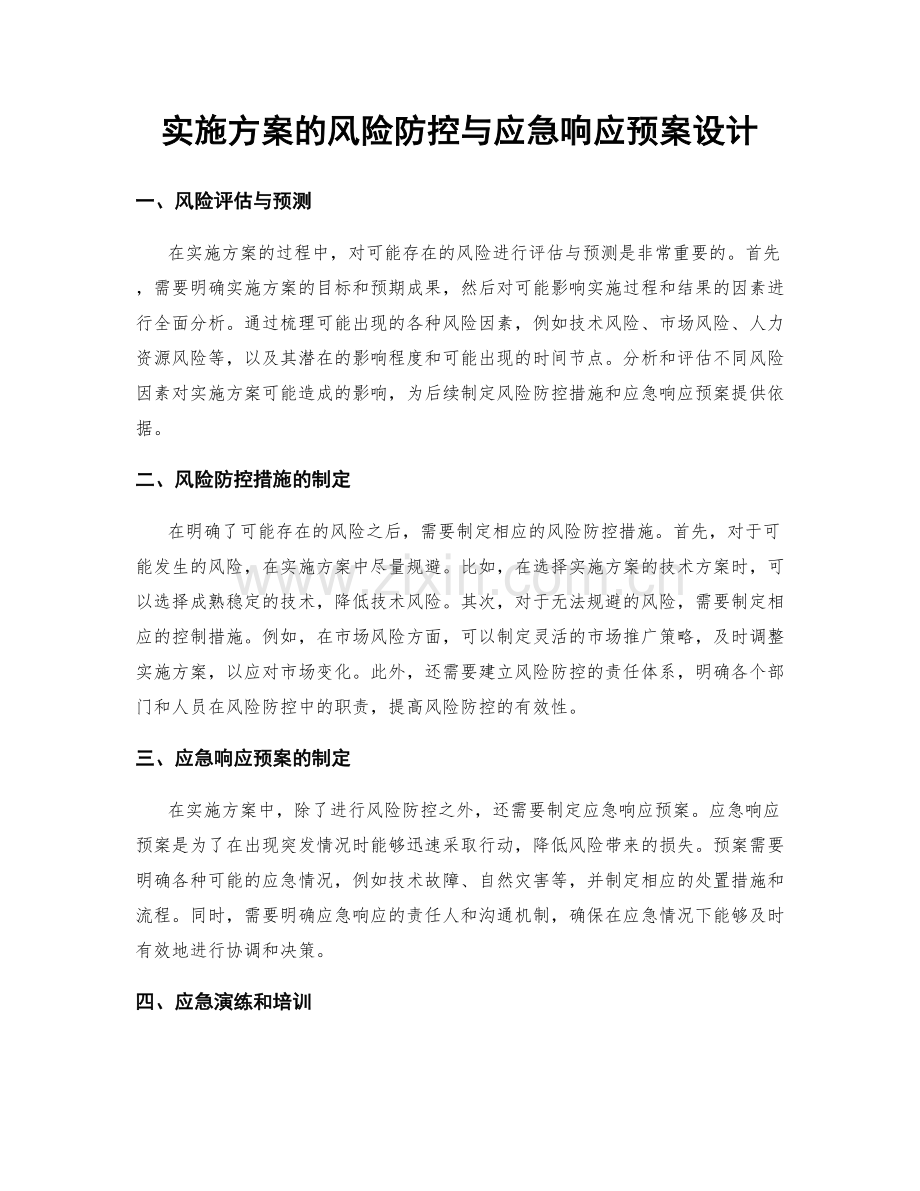 实施方案的风险防控与应急响应预案设计.docx_第1页