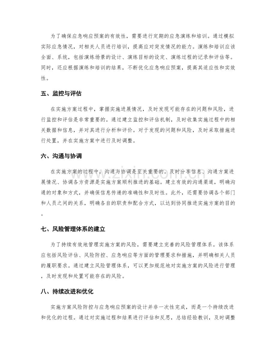 实施方案的风险防控与应急响应预案设计.docx_第2页