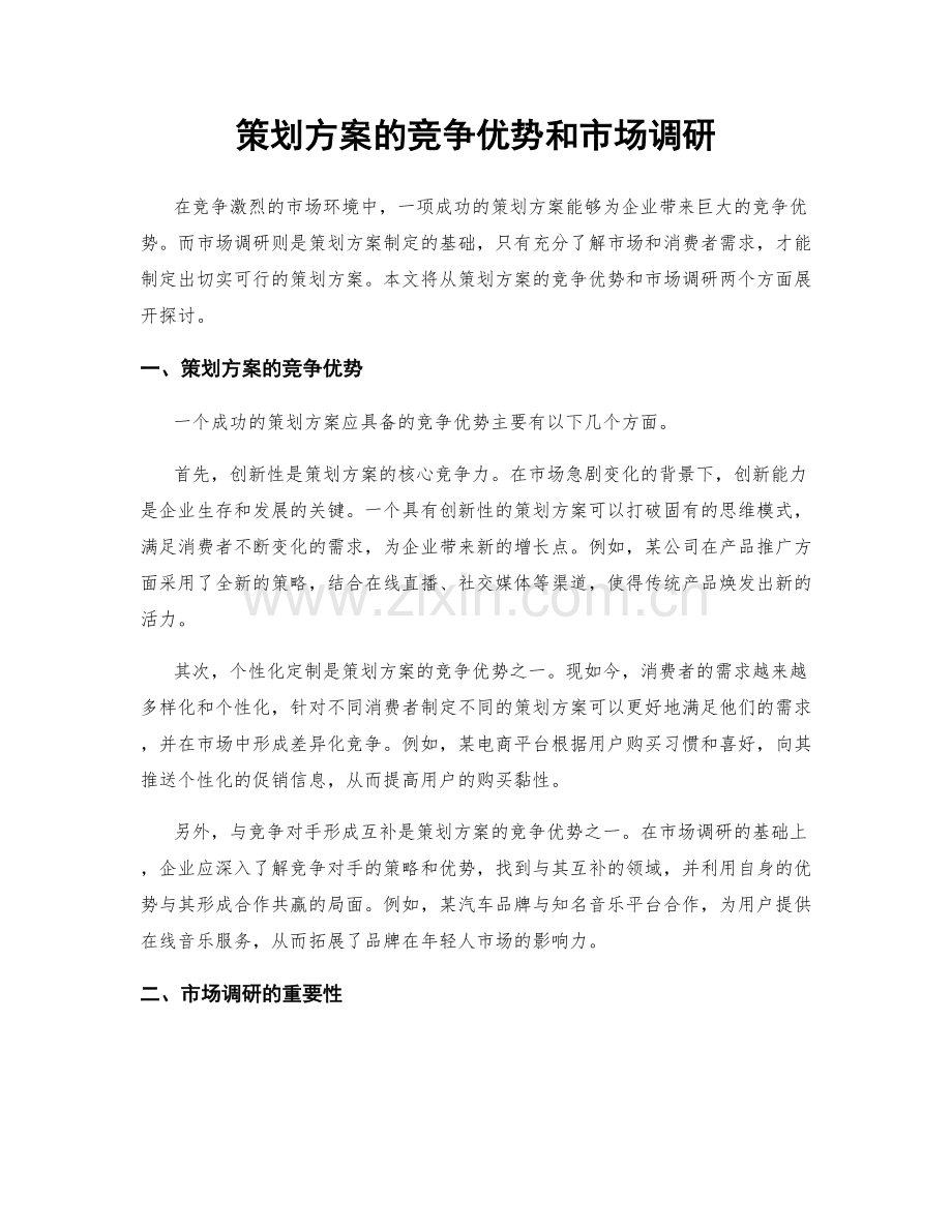 策划方案的竞争优势和市场调研.docx_第1页