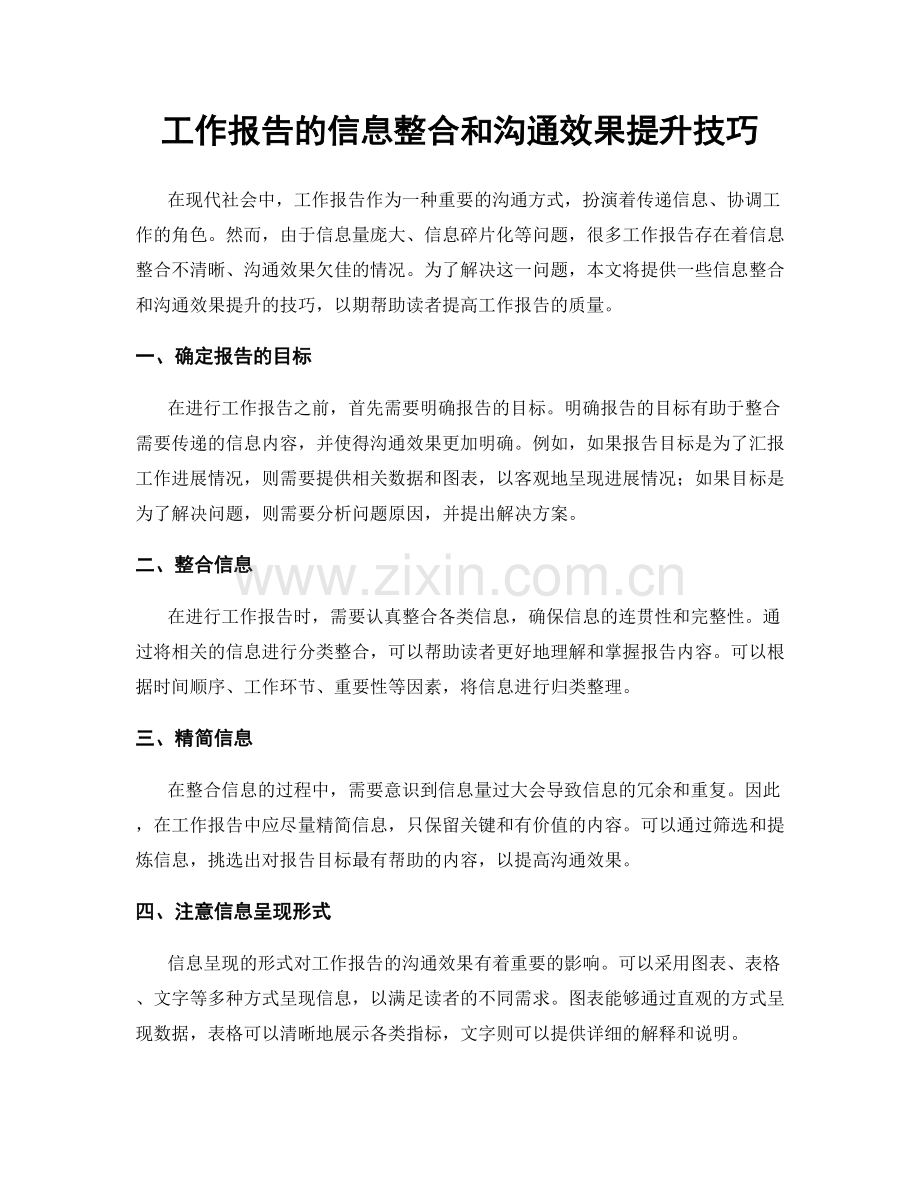 工作报告的信息整合和沟通效果提升技巧.docx_第1页