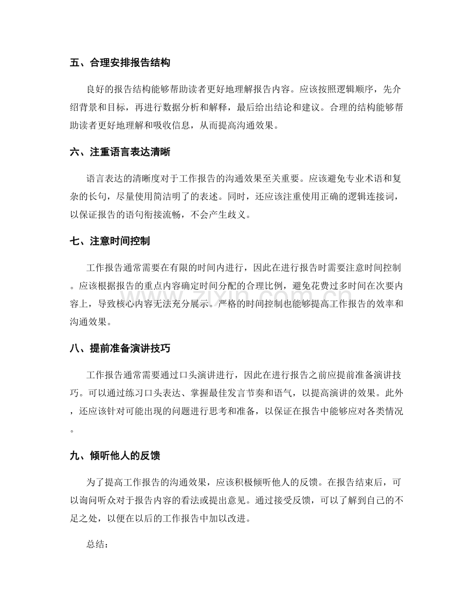 工作报告的信息整合和沟通效果提升技巧.docx_第2页