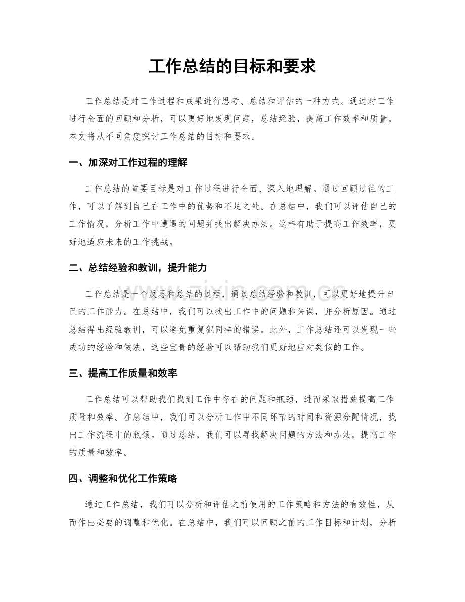 工作总结的目标和要求.docx_第1页