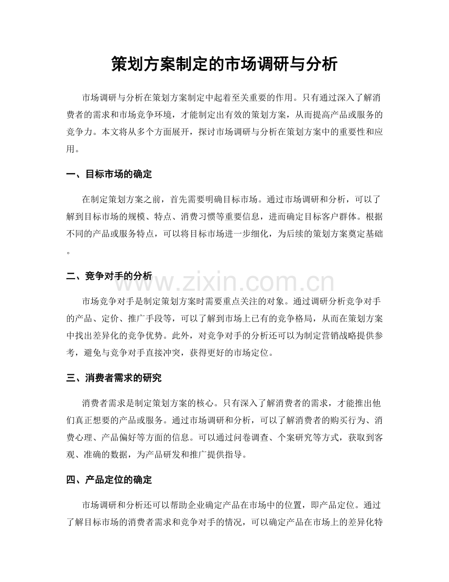 策划方案制定的市场调研与分析.docx_第1页