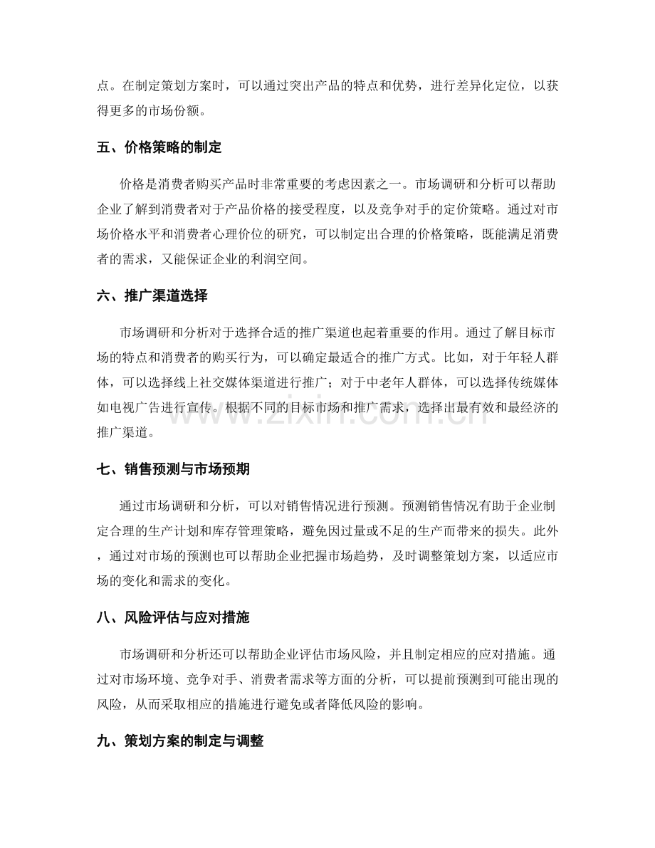 策划方案制定的市场调研与分析.docx_第2页