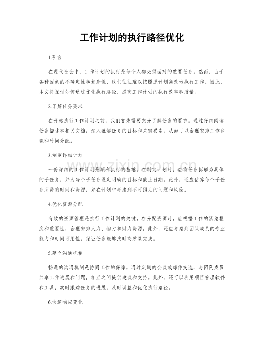 工作计划的执行路径优化.docx_第1页