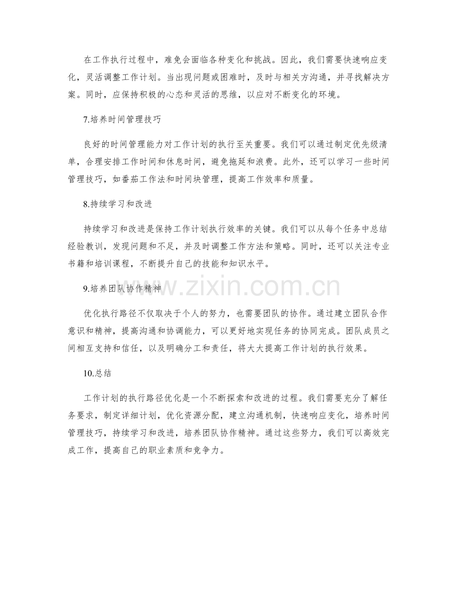 工作计划的执行路径优化.docx_第2页