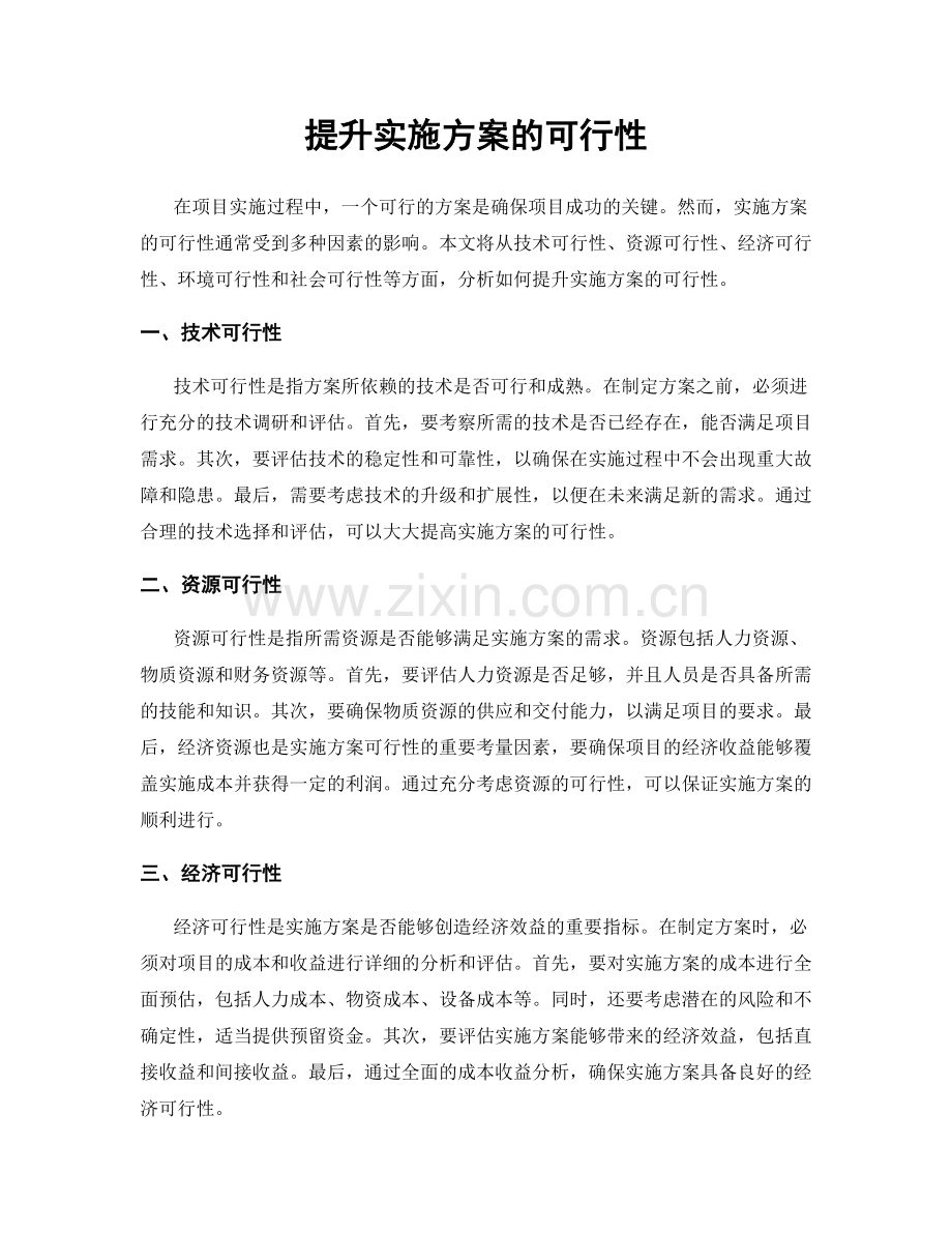 提升实施方案的可行性.docx_第1页