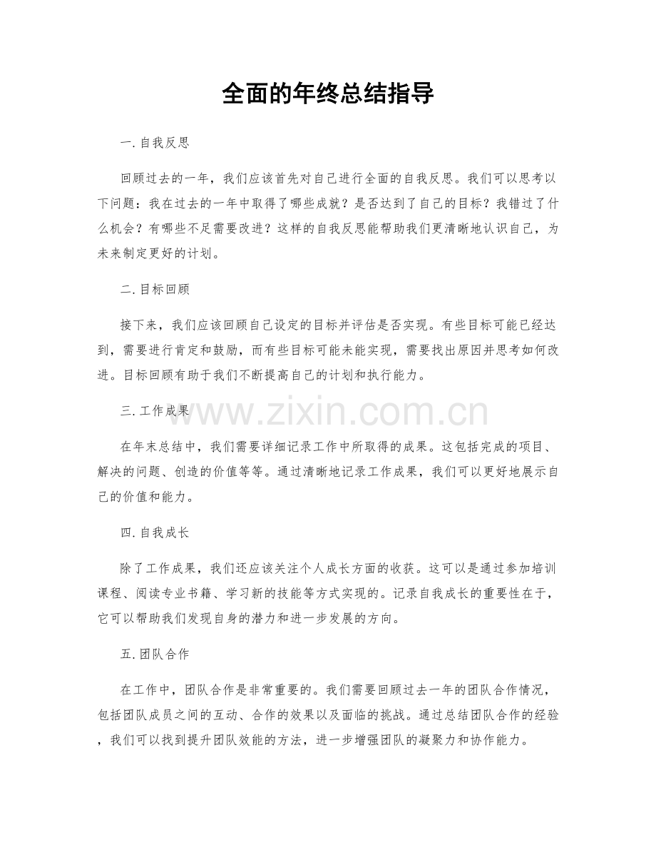 全面的年终总结指导.docx_第1页