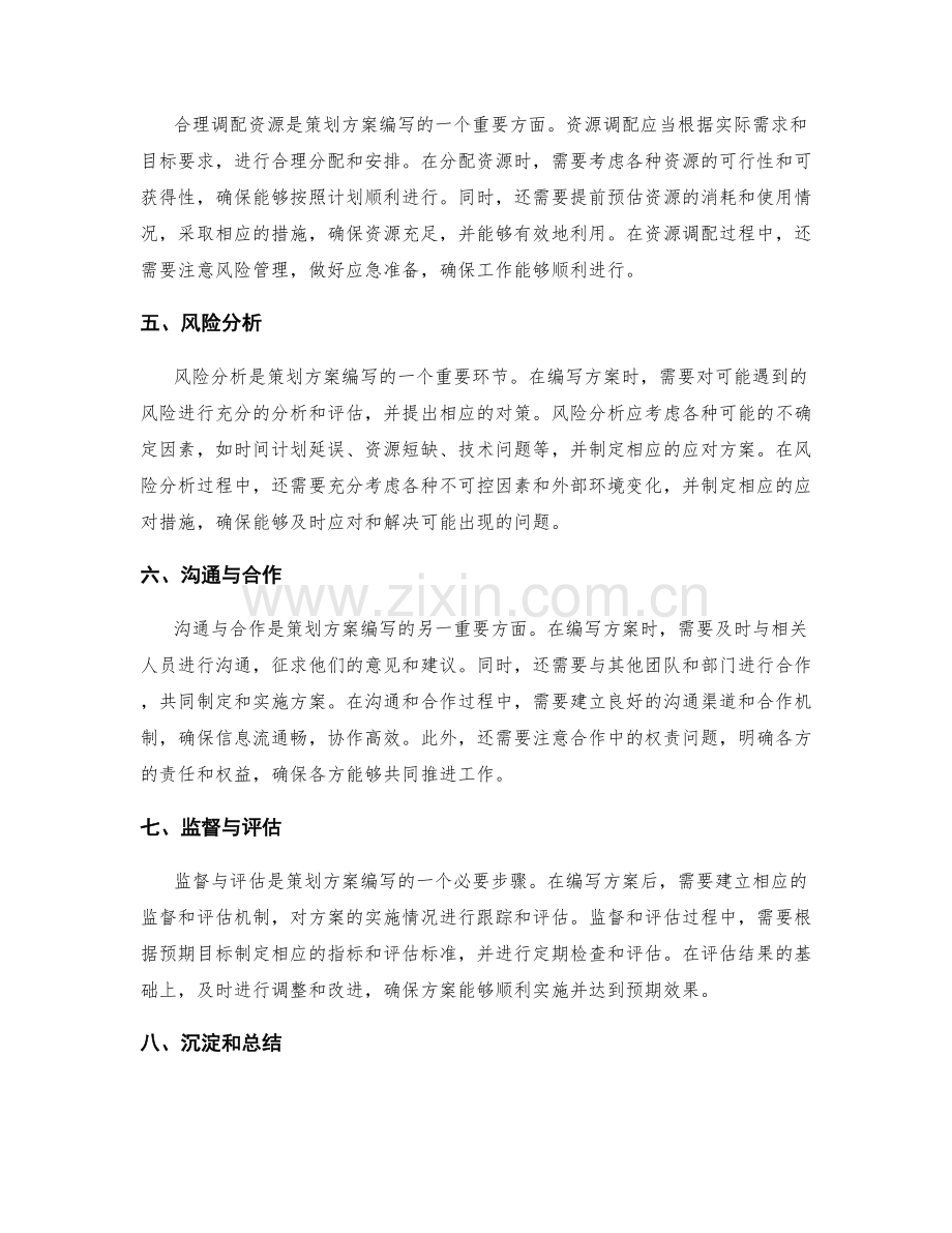 策划方案编写的关键要点剖析.docx_第2页