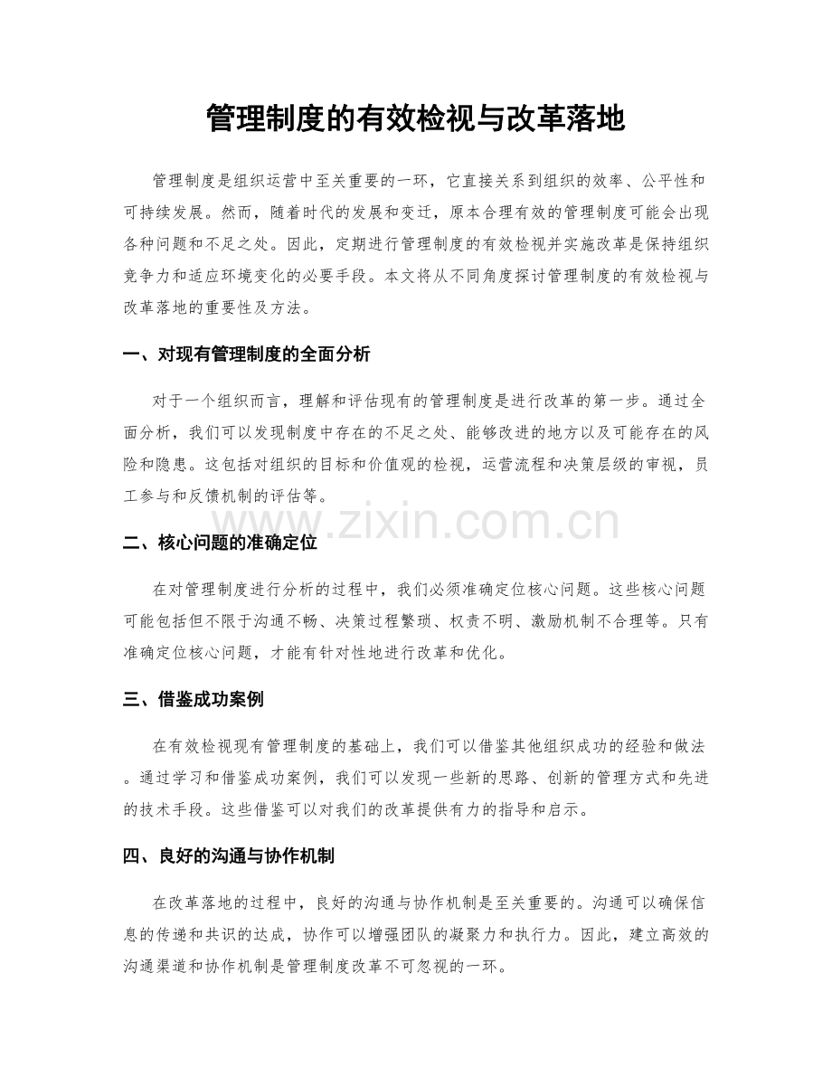 管理制度的有效检视与改革落地.docx_第1页