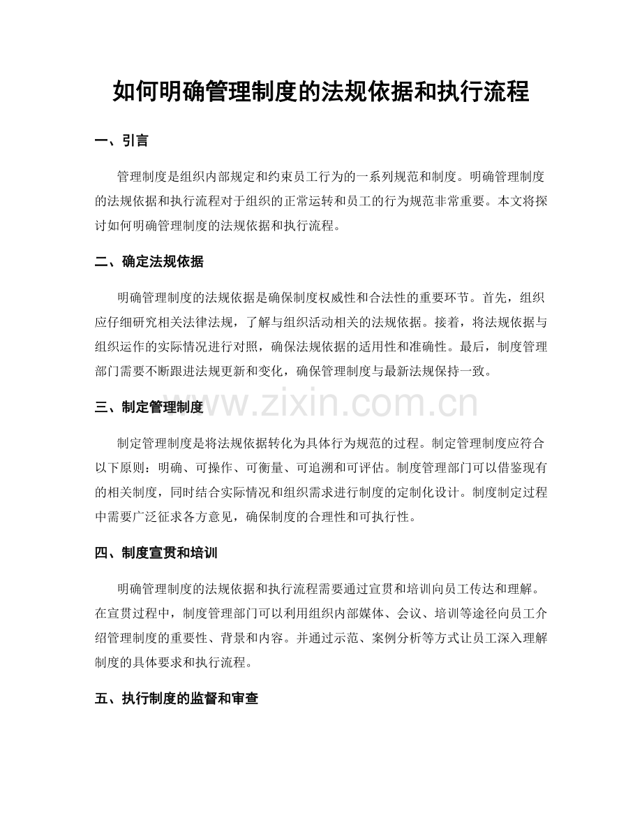 如何明确管理制度的法规依据和执行流程.docx_第1页