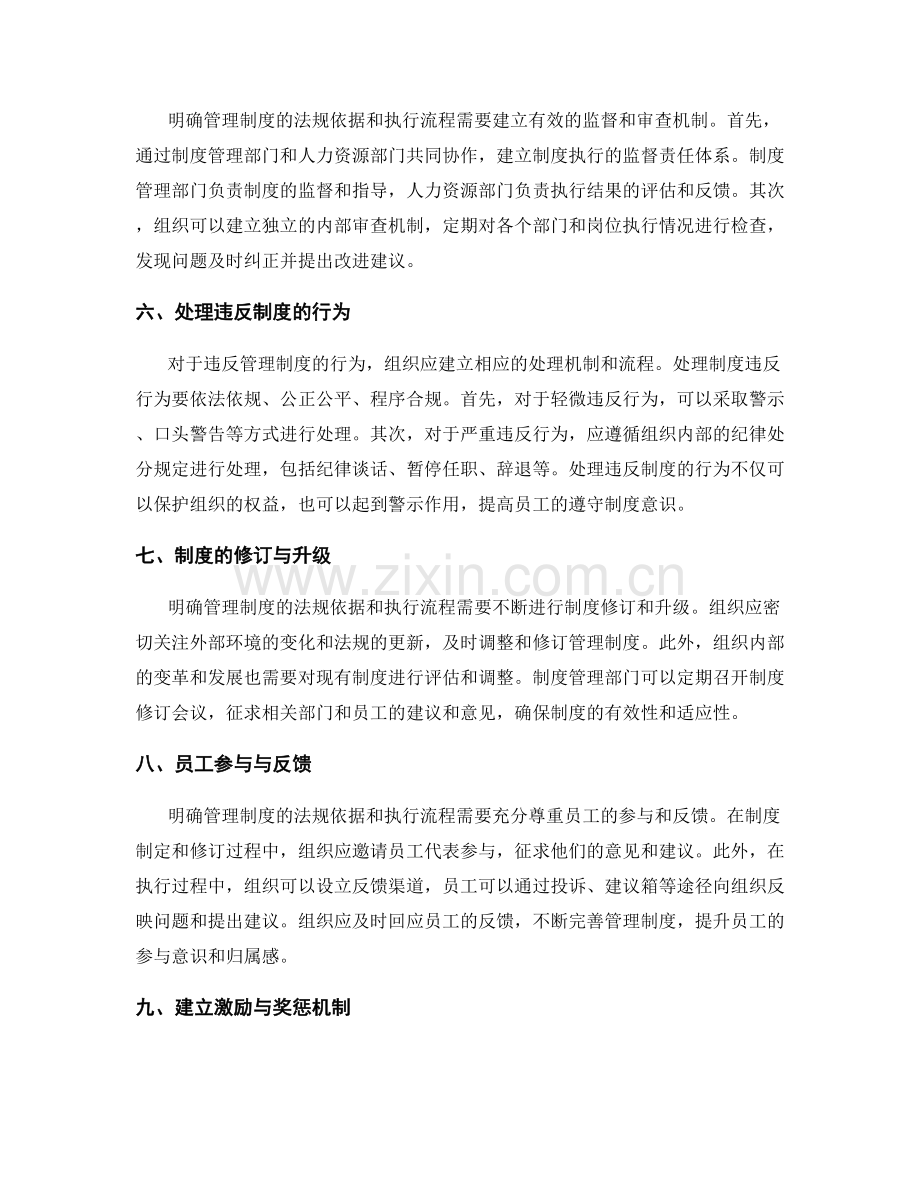 如何明确管理制度的法规依据和执行流程.docx_第2页