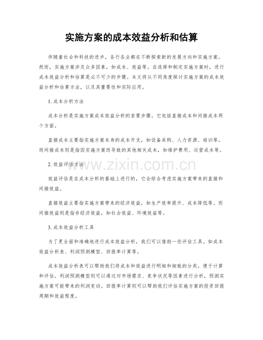 实施方案的成本效益分析和估算.docx_第1页