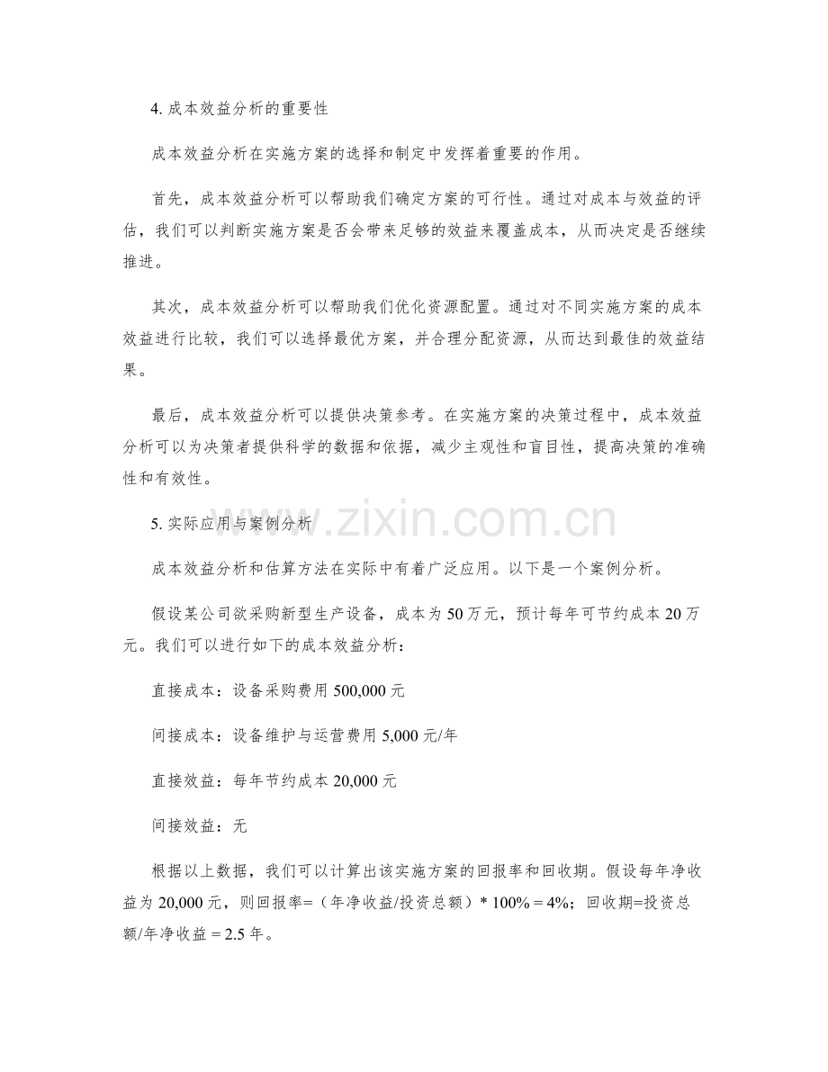 实施方案的成本效益分析和估算.docx_第2页