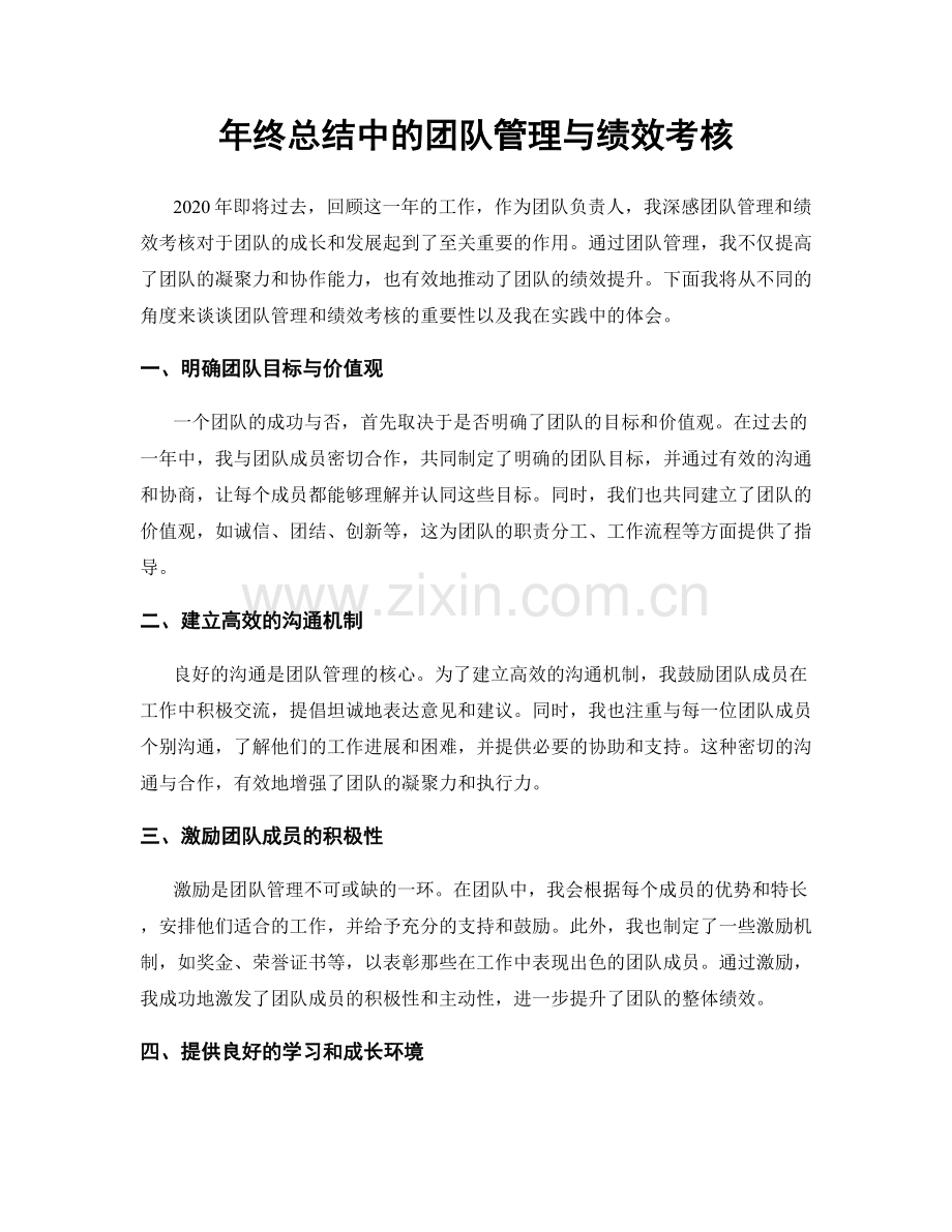 年终总结中的团队管理与绩效考核.docx_第1页