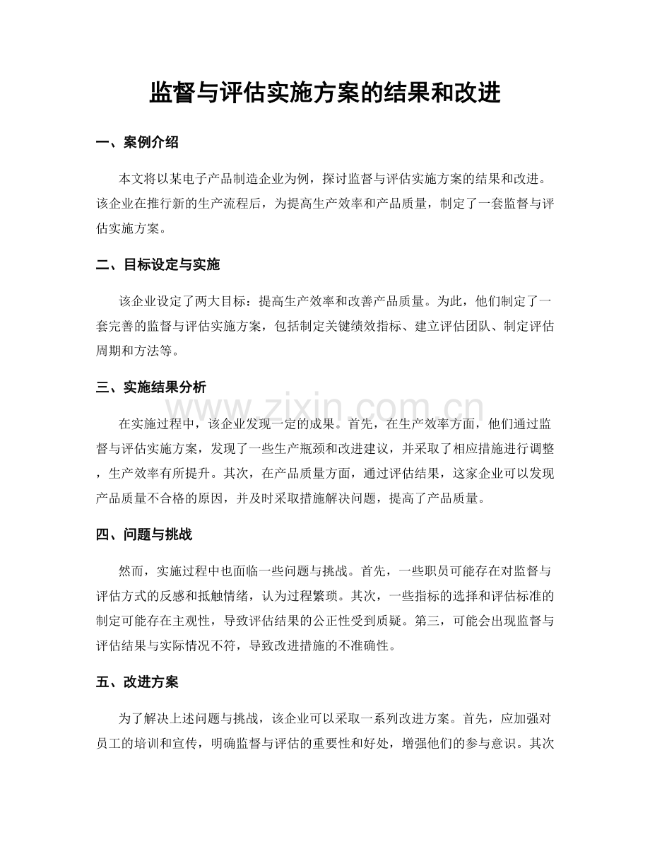 监督与评估实施方案的结果和改进.docx_第1页