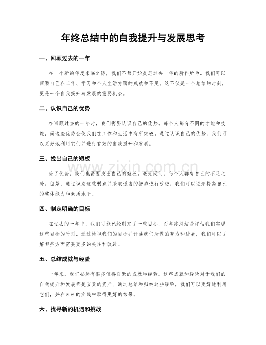 年终总结中的自我提升与发展思考.docx_第1页