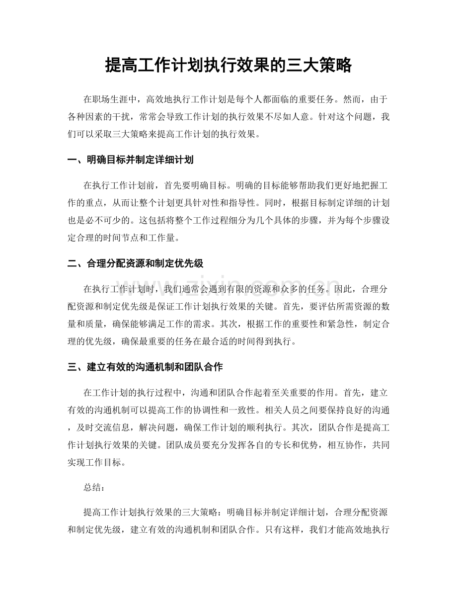 提高工作计划执行效果的三大策略.docx_第1页