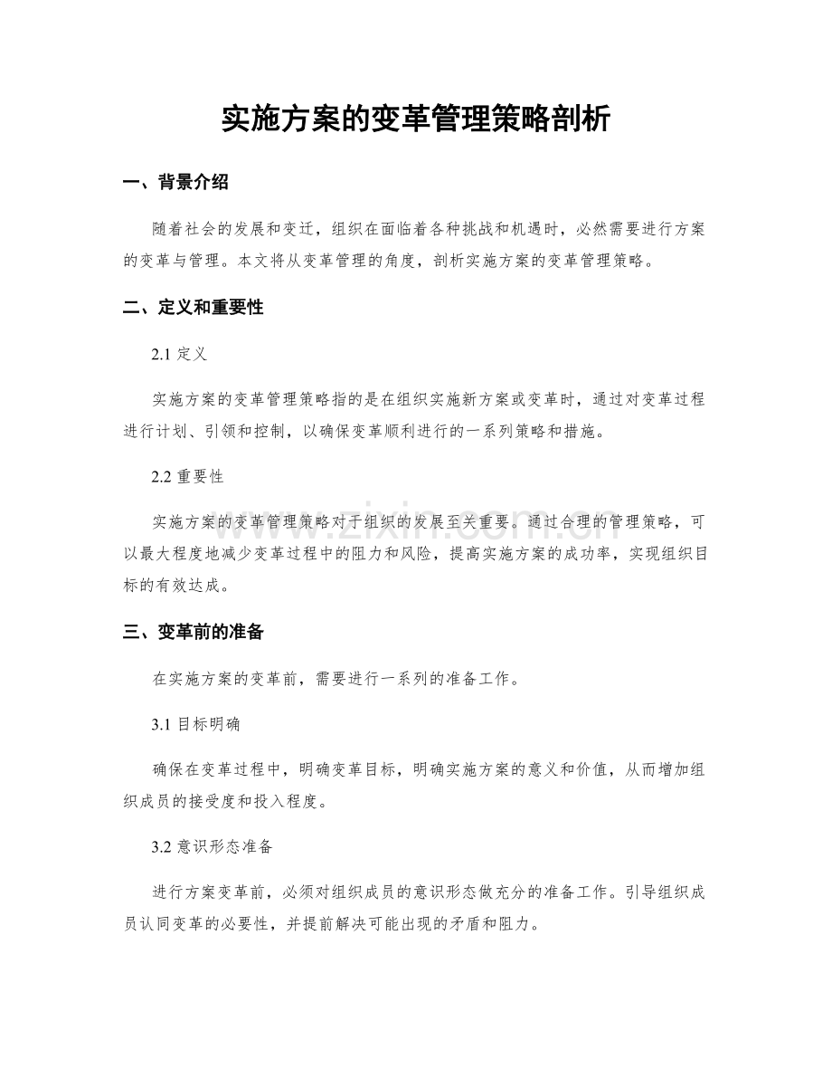 实施方案的变革管理策略剖析.docx_第1页