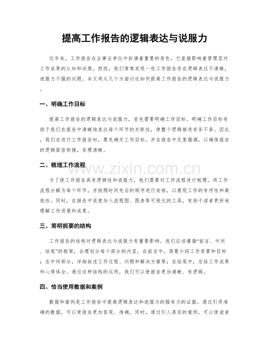 提高工作报告的逻辑表达与说服力.docx_第1页