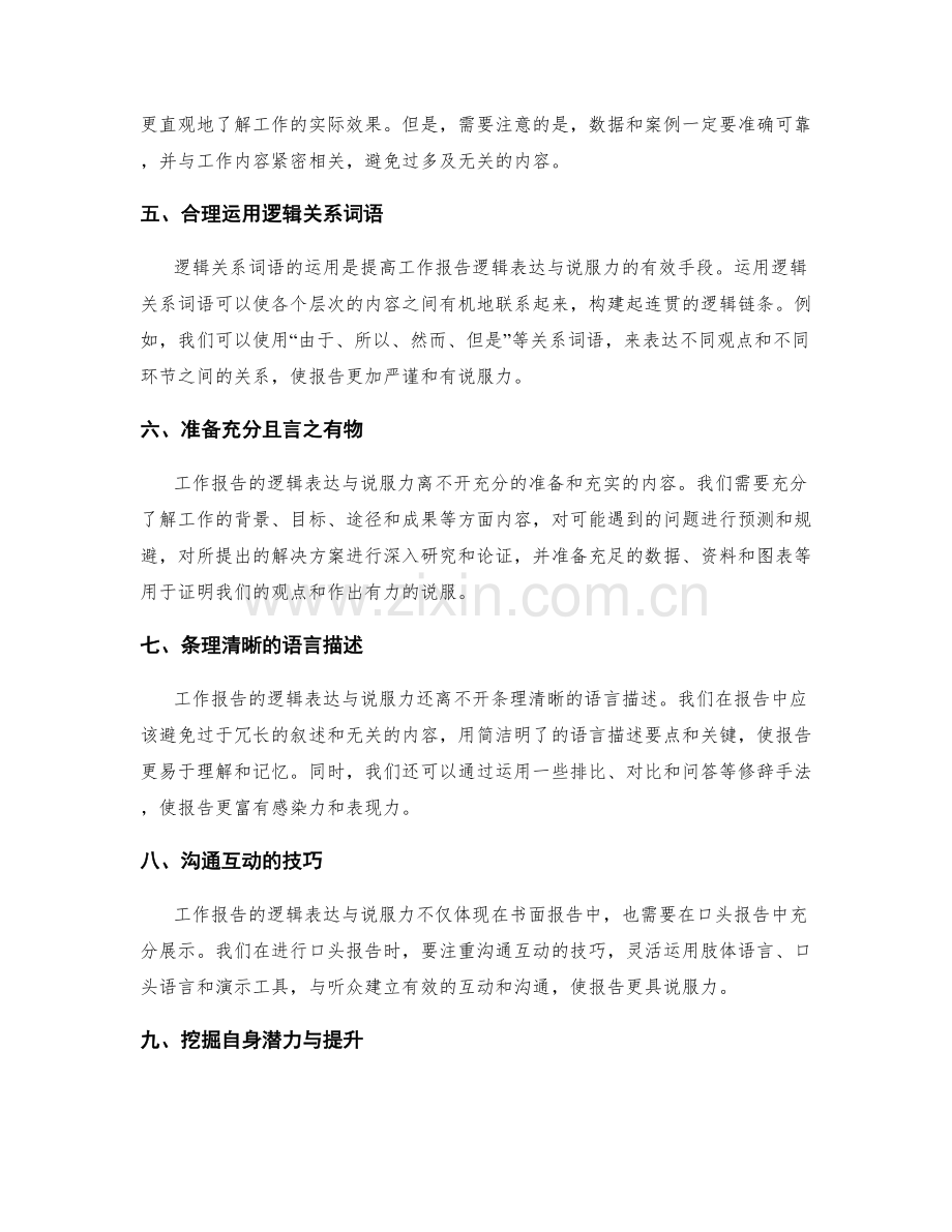 提高工作报告的逻辑表达与说服力.docx_第2页