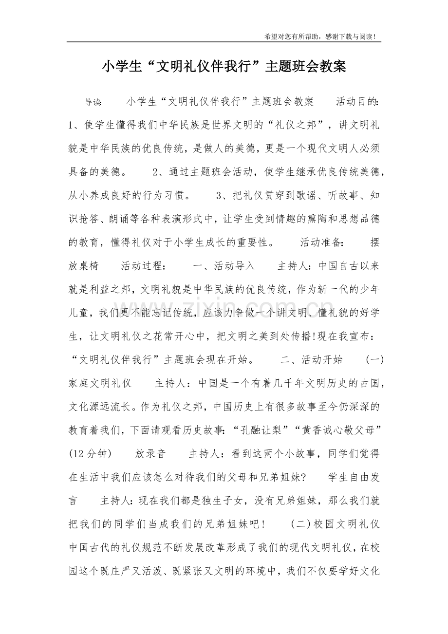 小学生“文明礼仪伴我行”主题班会教案试卷教案.doc_第1页