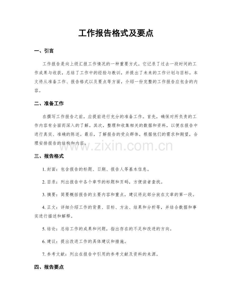 工作报告格式及要点.docx_第1页