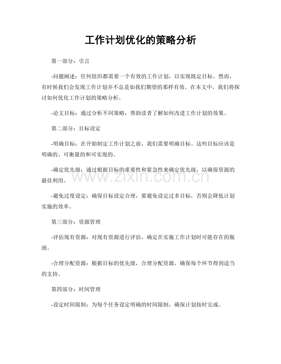 工作计划优化的策略分析.docx_第1页