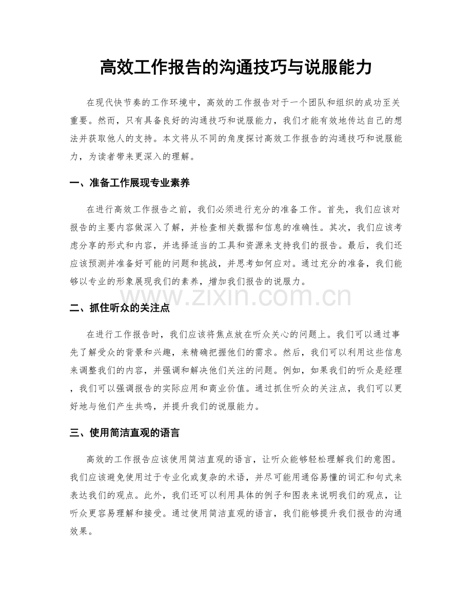 高效工作报告的沟通技巧与说服能力.docx_第1页