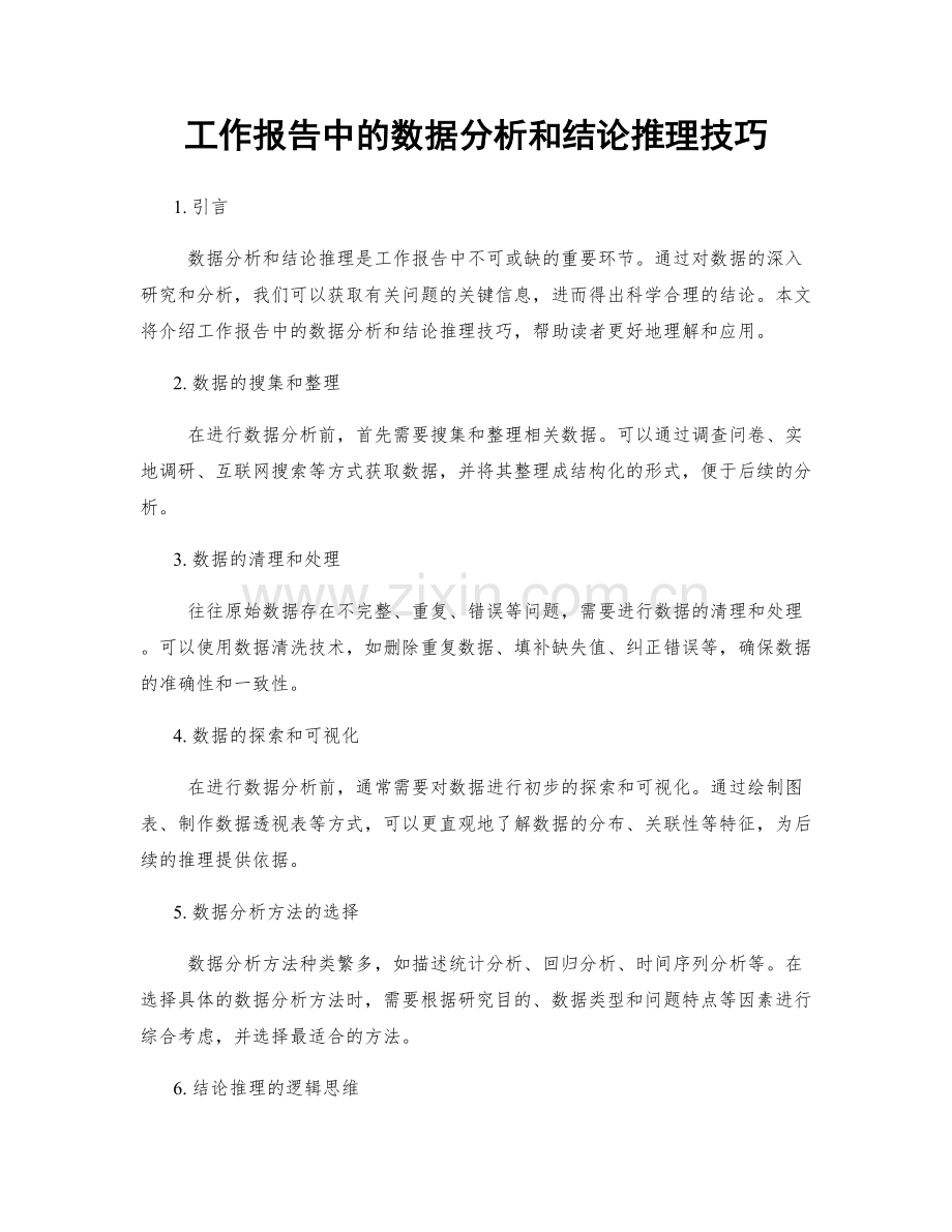 工作报告中的数据分析和结论推理技巧.docx_第1页