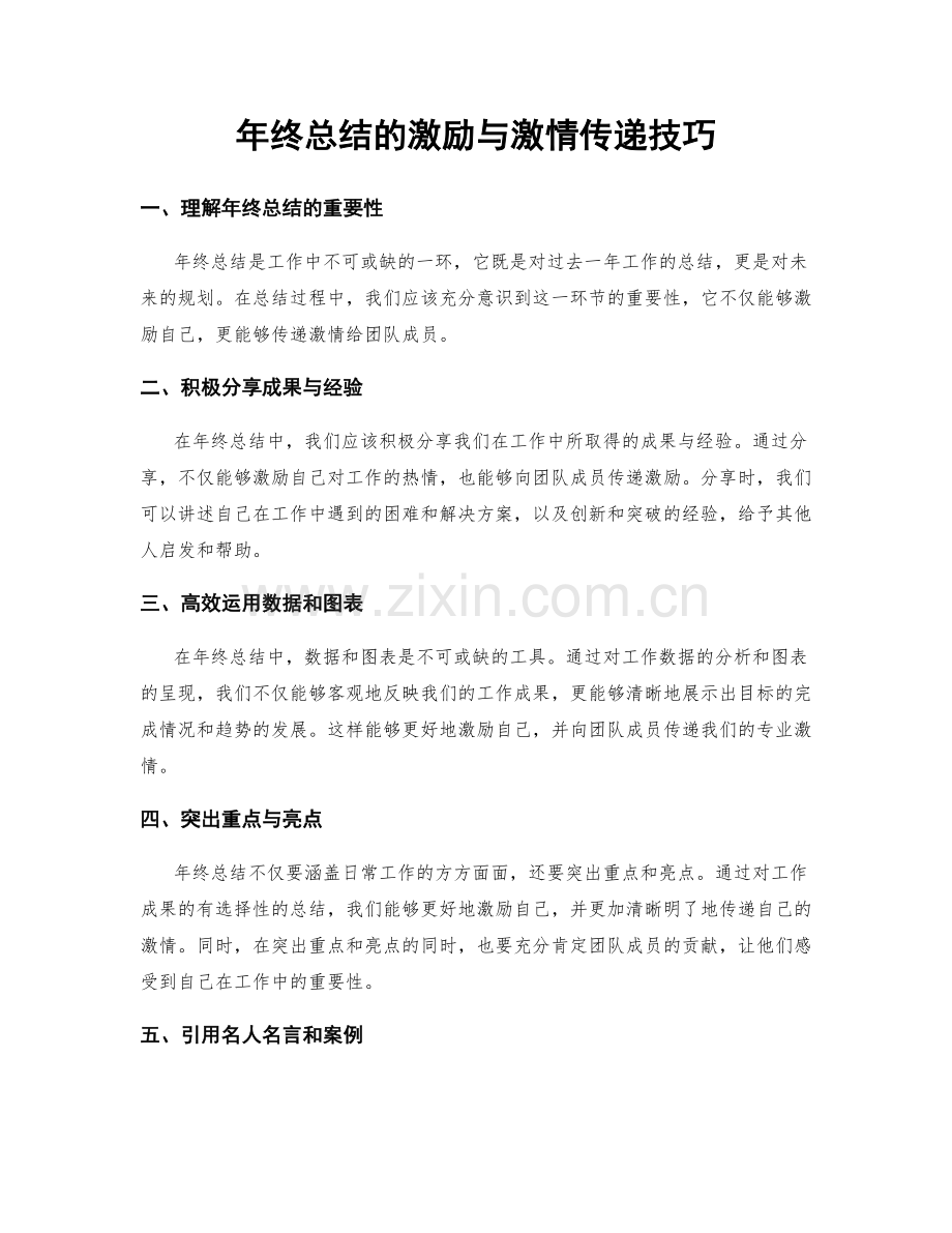 年终总结的激励与激情传递技巧.docx_第1页