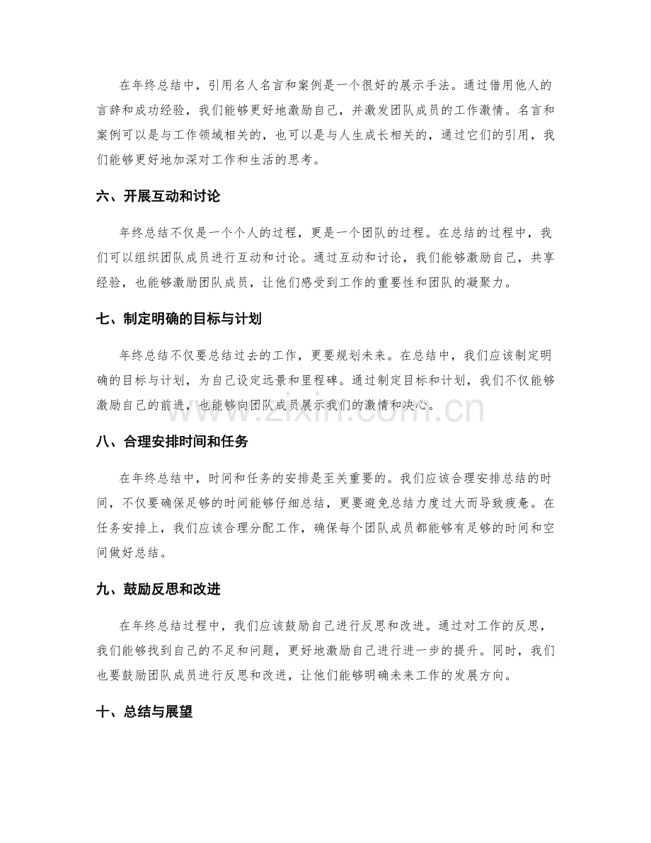 年终总结的激励与激情传递技巧.docx_第2页