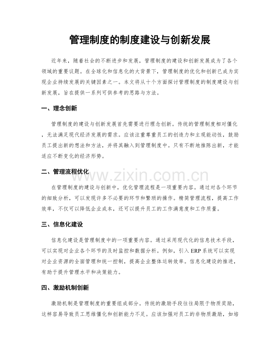 管理制度的制度建设与创新发展.docx_第1页